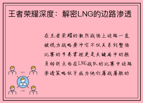 王者荣耀深度：解密LNG的边路渗透