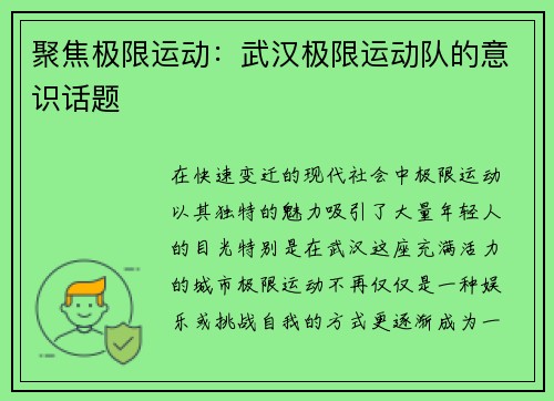 聚焦极限运动：武汉极限运动队的意识话题