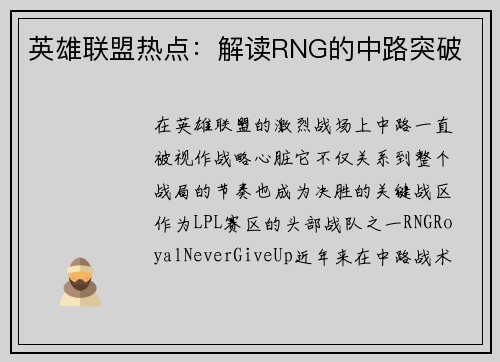 英雄联盟热点：解读RNG的中路突破