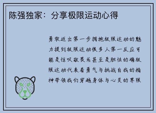陈强独家：分享极限运动心得