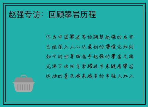 赵强专访：回顾攀岩历程