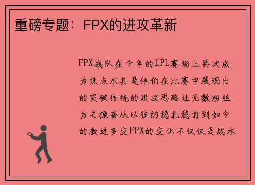 重磅专题：FPX的进攻革新