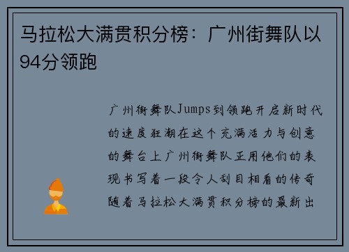 马拉松大满贯积分榜：广州街舞队以94分领跑