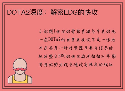DOTA2深度：解密EDG的快攻