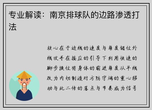 专业解读：南京排球队的边路渗透打法