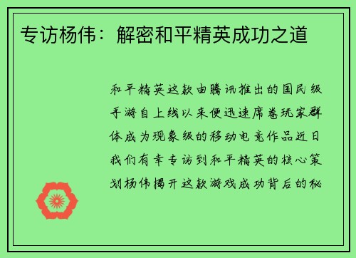 专访杨伟：解密和平精英成功之道