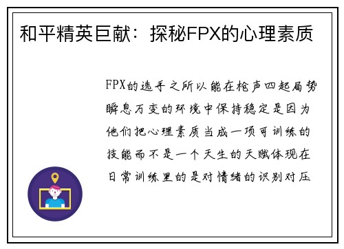 和平精英巨献：探秘FPX的心理素质
