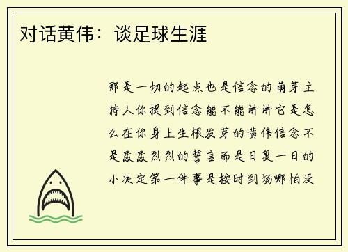 对话黄伟：谈足球生涯