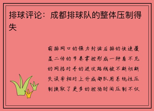 排球评论：成都排球队的整体压制得失