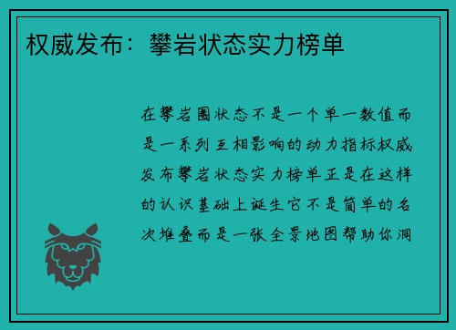 权威发布：攀岩状态实力榜单