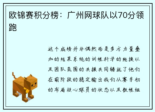 欧锦赛积分榜：广州网球队以70分领跑