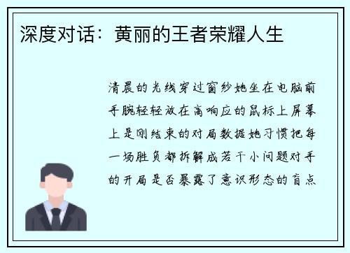 深度对话：黄丽的王者荣耀人生