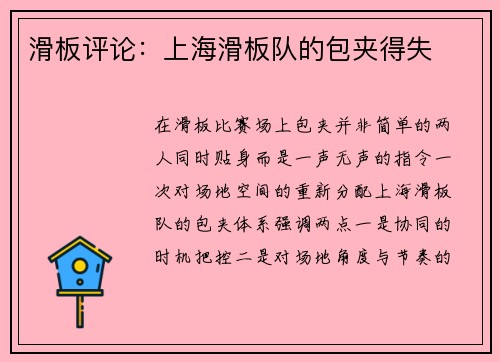 滑板评论：上海滑板队的包夹得失