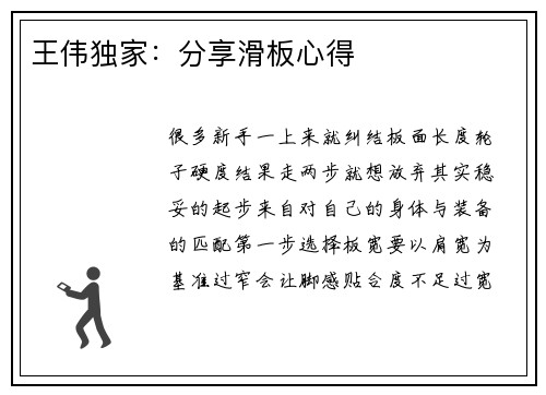 王伟独家：分享滑板心得