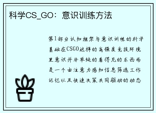 科学CS_GO：意识训练方法