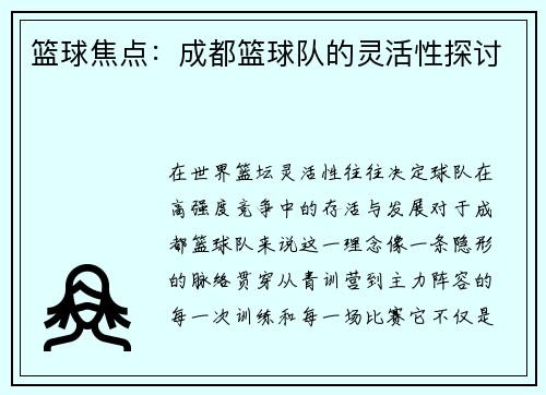篮球焦点：成都篮球队的灵活性探讨