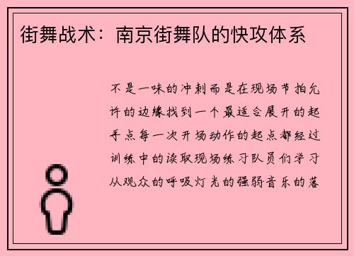 街舞战术：南京街舞队的快攻体系
