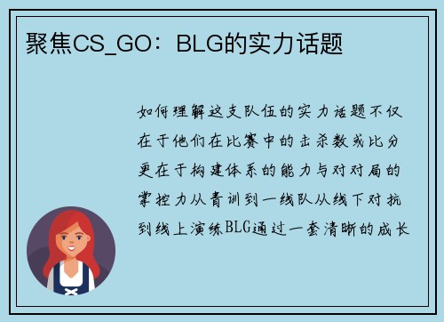 聚焦CS_GO：BLG的实力话题