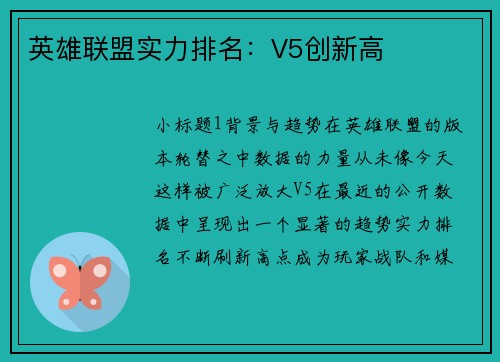 英雄联盟实力排名：V5创新高