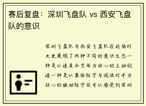 赛后复盘：深圳飞盘队 vs 西安飞盘队的意识