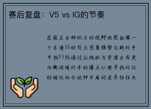 赛后复盘：V5 vs IG的节奏