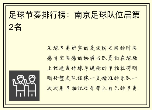 足球节奏排行榜：南京足球队位居第2名