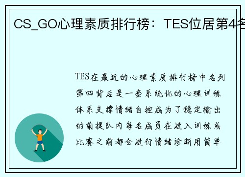CS_GO心理素质排行榜：TES位居第4名