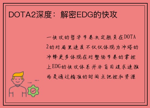 DOTA2深度：解密EDG的快攻