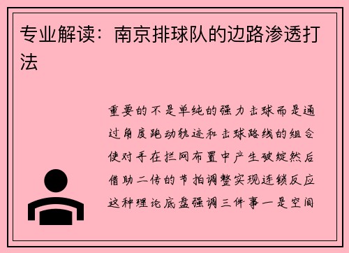 专业解读：南京排球队的边路渗透打法