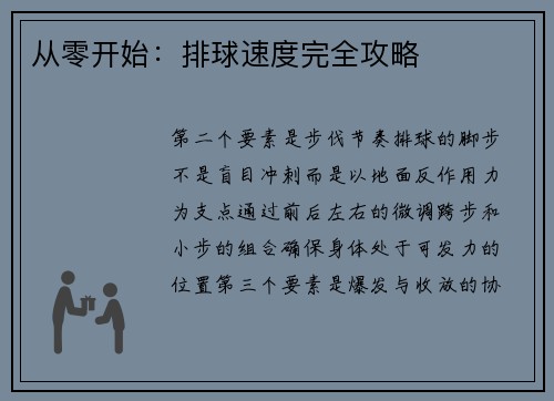 从零开始：排球速度完全攻略
