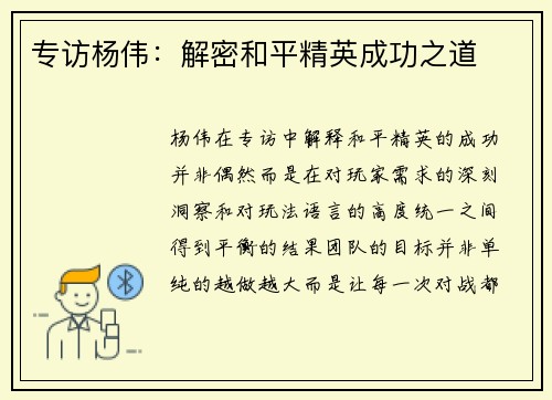 专访杨伟：解密和平精英成功之道