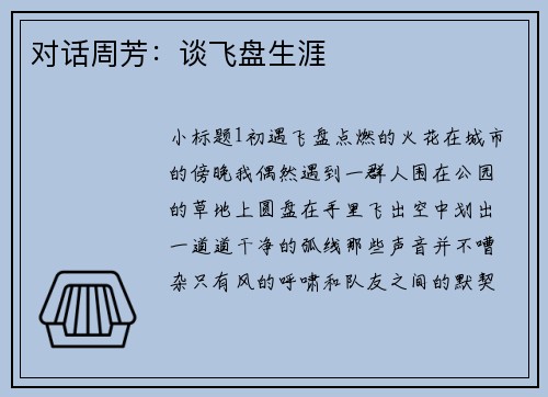 对话周芳：谈飞盘生涯