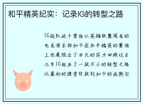 和平精英纪实：记录IG的转型之路