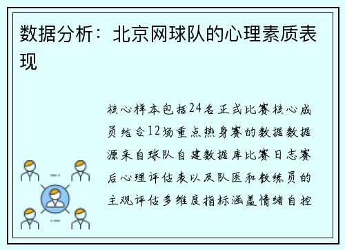 数据分析：北京网球队的心理素质表现