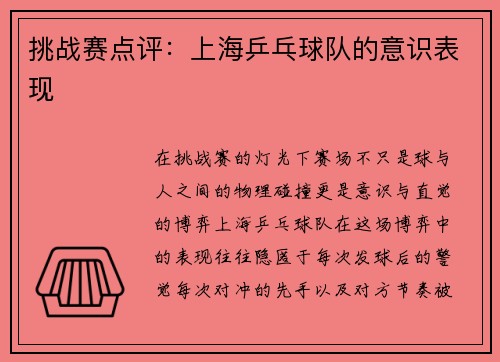 挑战赛点评：上海乒乓球队的意识表现