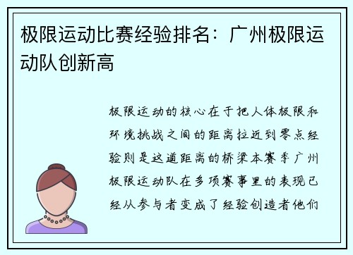 极限运动比赛经验排名：广州极限运动队创新高