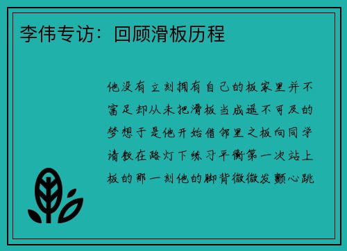 李伟专访：回顾滑板历程