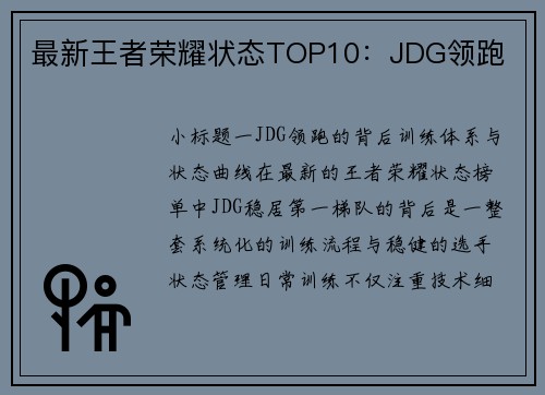 最新王者荣耀状态TOP10：JDG领跑