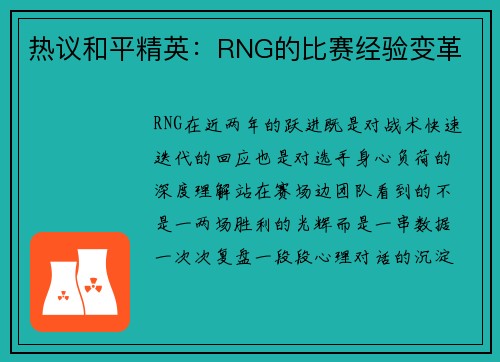 热议和平精英：RNG的比赛经验变革