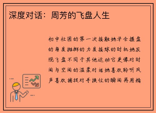 深度对话：周芳的飞盘人生