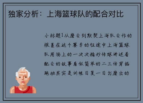 独家分析：上海篮球队的配合对比