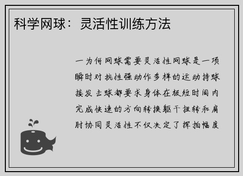科学网球：灵活性训练方法