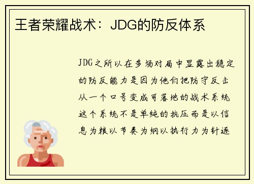 王者荣耀战术：JDG的防反体系