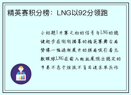 精英赛积分榜：LNG以92分领跑