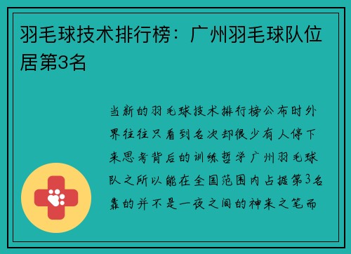 羽毛球技术排行榜：广州羽毛球队位居第3名
