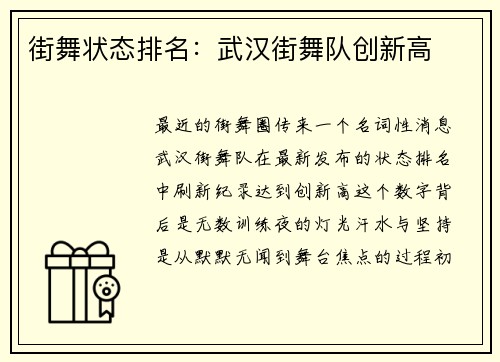 街舞状态排名：武汉街舞队创新高