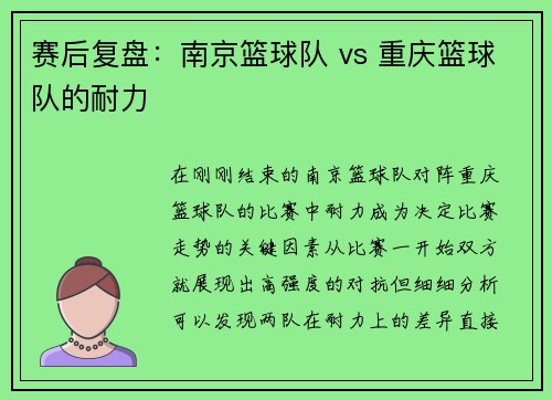赛后复盘：南京篮球队 vs 重庆篮球队的耐力