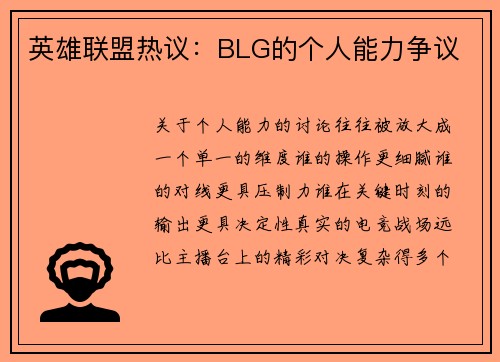 英雄联盟热议：BLG的个人能力争议