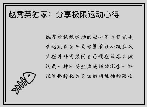 赵秀英独家：分享极限运动心得