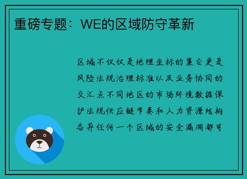 重磅专题：WE的区域防守革新